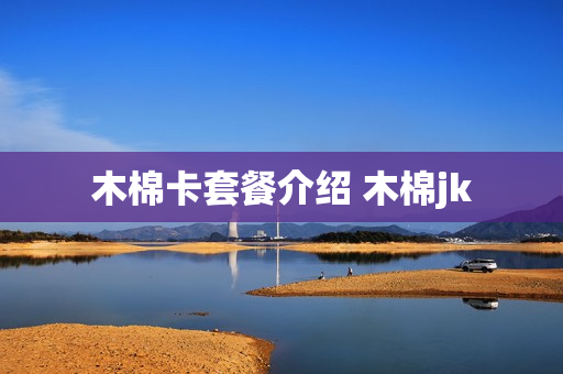 木棉卡套餐介绍 木棉jk