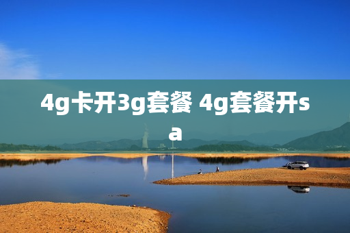 4g卡开3g套餐 4g套餐开sa
