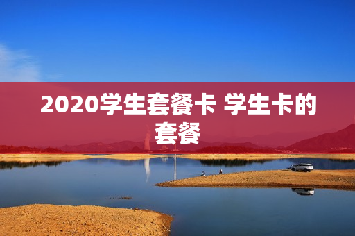 2020学生套餐卡 学生卡的套餐