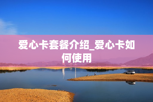 爱心卡套餐介绍_爱心卡如何使用