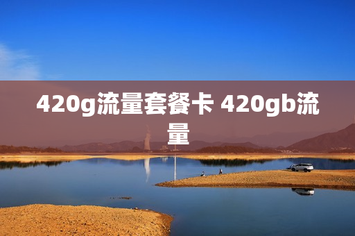 420g流量套餐卡 420gb流量
