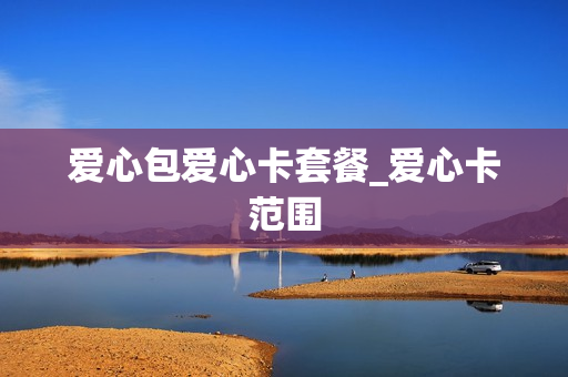 爱心包爱心卡套餐_爱心卡范围