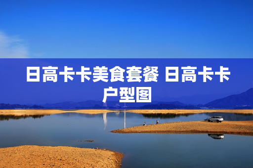日高卡卡美食套餐 日高卡卡户型图
