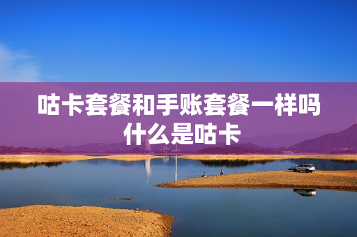 咕卡套餐和手账套餐一样吗 什么是咕卡