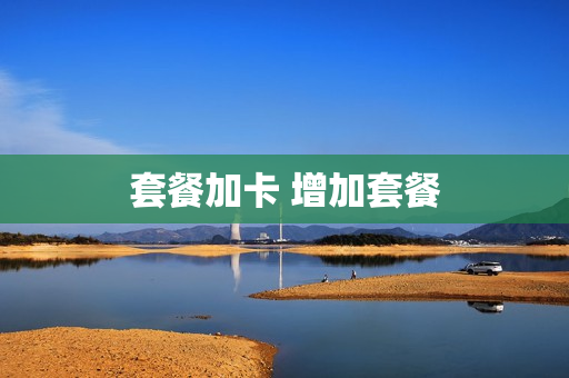 套餐加卡 增加套餐