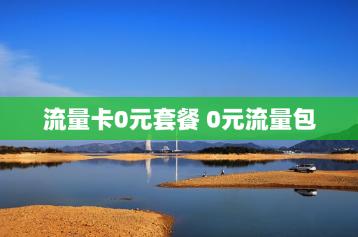 流量卡0元套餐 0元流量包