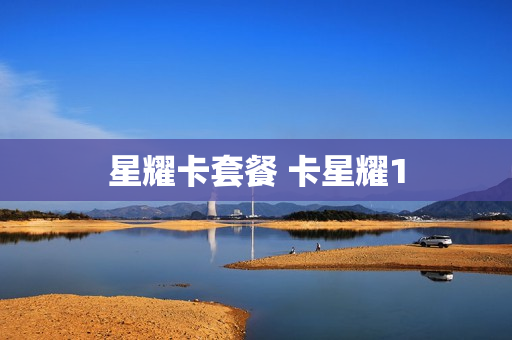 星耀卡套餐 卡星耀1