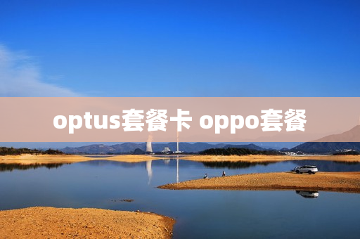 optus套餐卡 oppo套餐