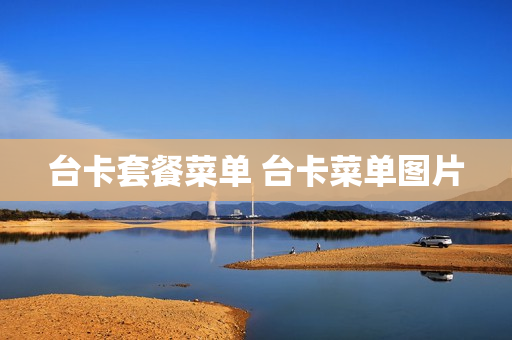 台卡套餐菜单 台卡菜单图片