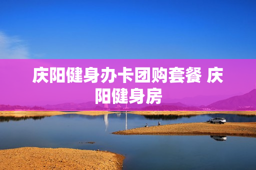 庆阳健身办卡团购套餐 庆阳健身房