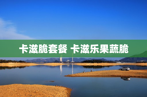 卡滋脆套餐 卡滋乐果蔬脆