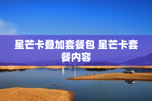 星芒卡叠加套餐包 星芒卡套餐内容