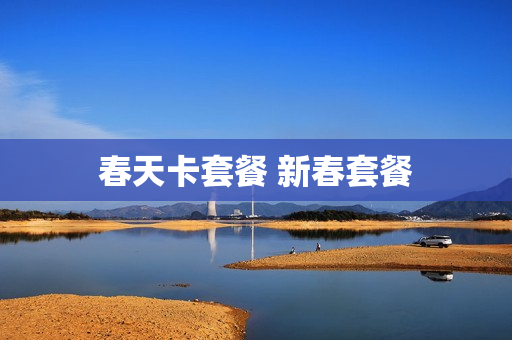 春天卡套餐 新春套餐