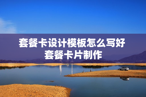 套餐卡设计模板怎么写好 套餐卡片制作