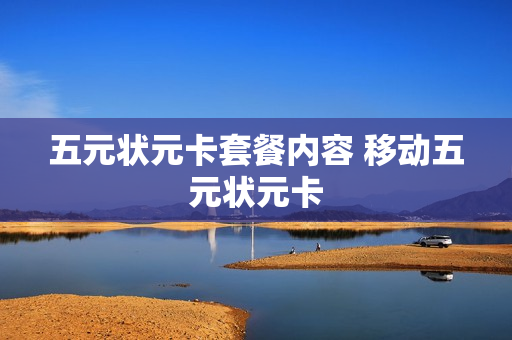 五元状元卡套餐内容 移动五元状元卡