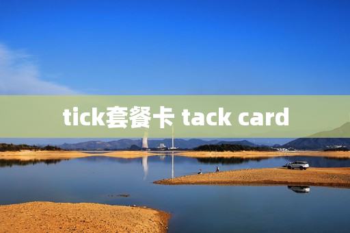 tick套餐卡 tack card