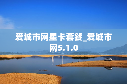 爱城市网星卡套餐_爱城市网5.1.0