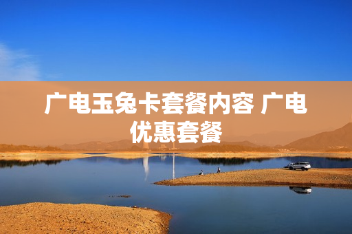 广电玉兔卡套餐内容 广电优惠套餐