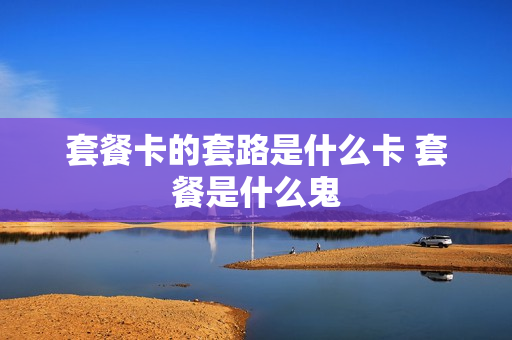 套餐卡的套路是什么卡 套餐是什么鬼