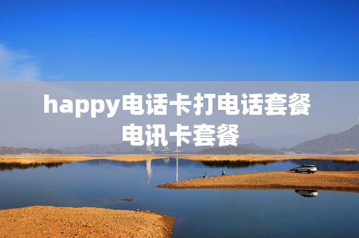 happy电话卡打电话套餐 电讯卡套餐
