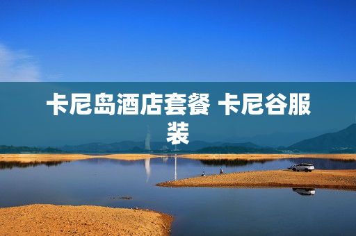 卡尼岛酒店套餐 卡尼谷服装
