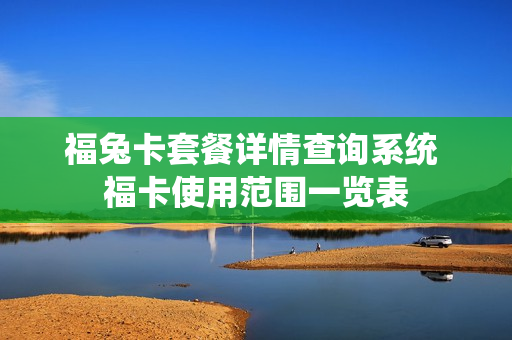 福兔卡套餐详情查询系统 福卡使用范围一览表