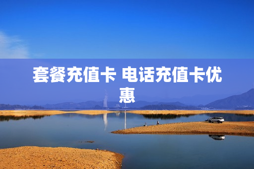 套餐充值卡 电话充值卡优惠