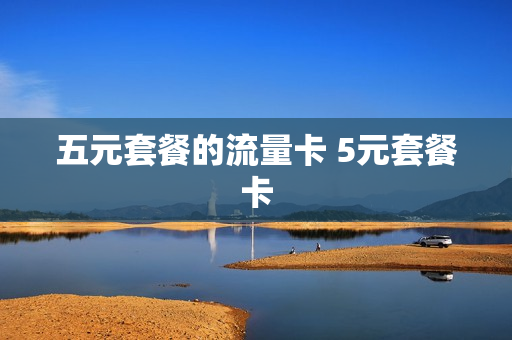 五元套餐的流量卡 5元套餐卡
