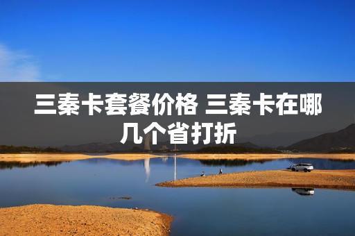 三秦卡套餐价格 三秦卡在哪几个省打折