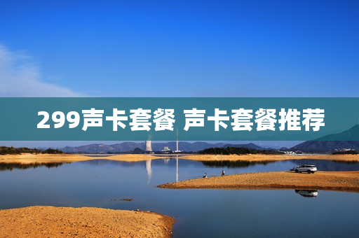 299声卡套餐 声卡套餐推荐