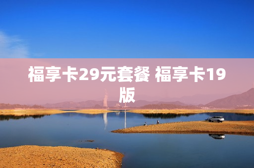 福享卡29元套餐 福享卡19版
