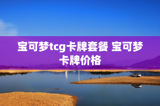 宝可梦tcg卡牌套餐 宝可梦卡牌价格