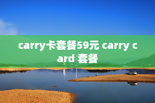 carry卡套餐59元 carry card 套餐