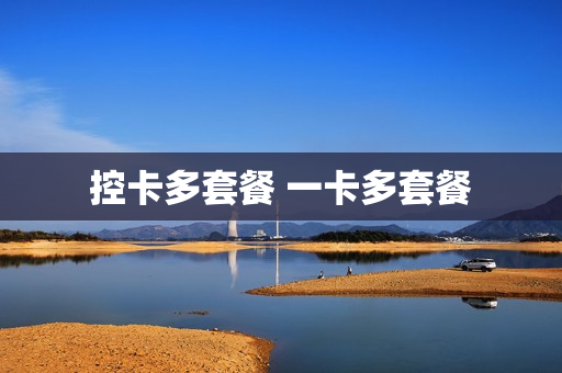 控卡多套餐 一卡多套餐