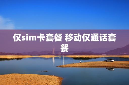 仅sim卡套餐 移动仅通话套餐