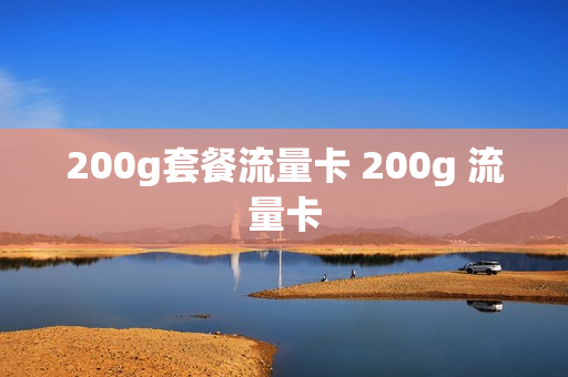 200g套餐流量卡 200g 流量卡