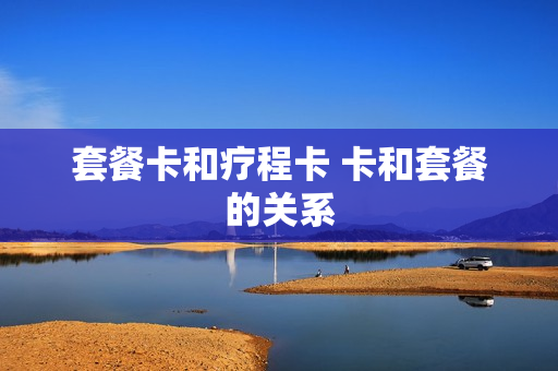 套餐卡和疗程卡 卡和套餐的关系