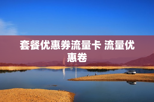 套餐优惠券流量卡 流量优惠卷