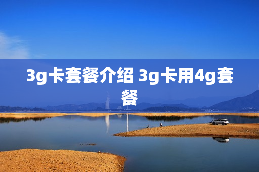 3g卡套餐介绍 3g卡用4g套餐