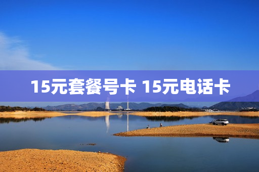 15元套餐号卡 15元电话卡