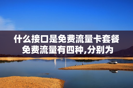 什么接口是免费流量卡套餐 免费流量有四种,分别为