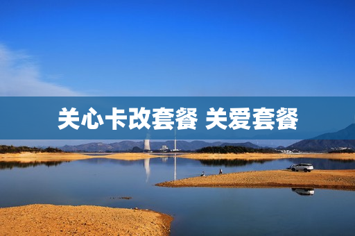 关心卡改套餐 关爱套餐