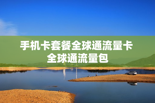 手机卡套餐全球通流量卡 全球通流量包