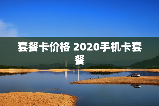 套餐卡价格 2020手机卡套餐