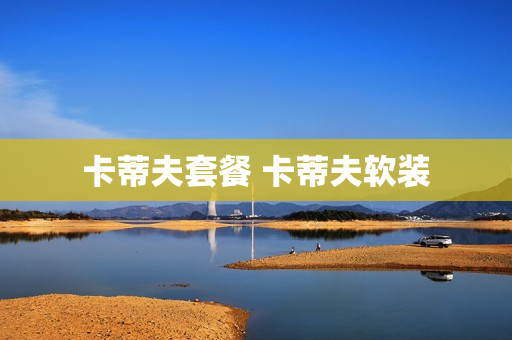 卡蒂夫套餐 卡蒂夫软装