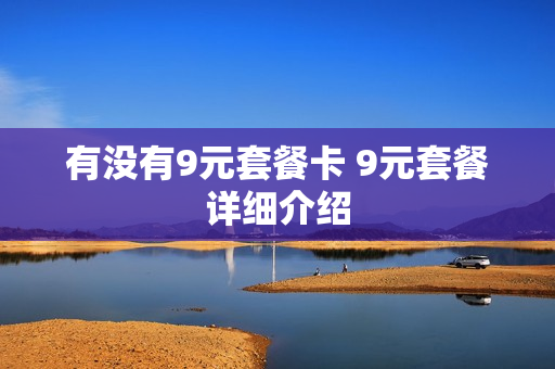 有没有9元套餐卡 9元套餐详细介绍