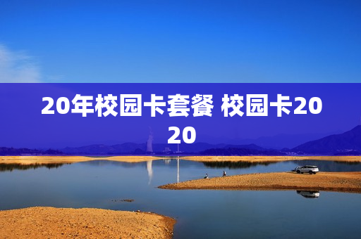 20年校园卡套餐 校园卡2020