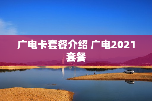 广电卡套餐介绍 广电2021套餐