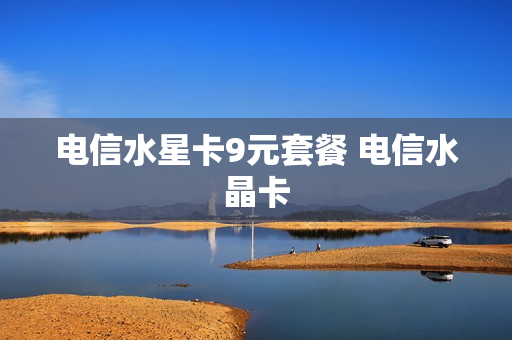 电信水星卡9元套餐 电信水晶卡