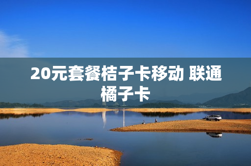 20元套餐桔子卡移动 联通橘子卡